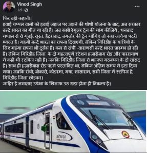 गिरिडीह जिला भारतीय रेलवे वंदे भारत ट्रेनें 