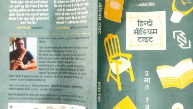 हिन्दी मीडियम टाइट किताब हिंदी