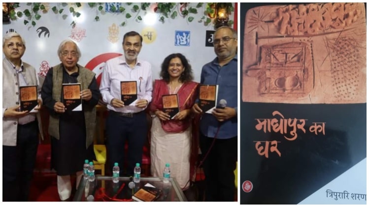 madhopur ka ghar hindi novel book review tripurari sharan