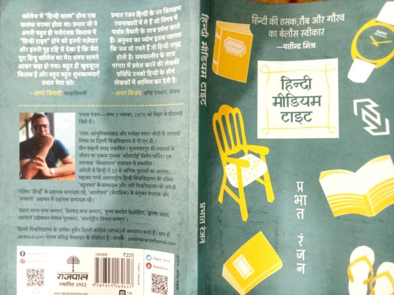 ‘हिन्दी मीडियम टाइट’, ऐसी किताब जिसमें छिपा है- हिन्दी भाषियों के दर्द और उनकी पहचान का सच