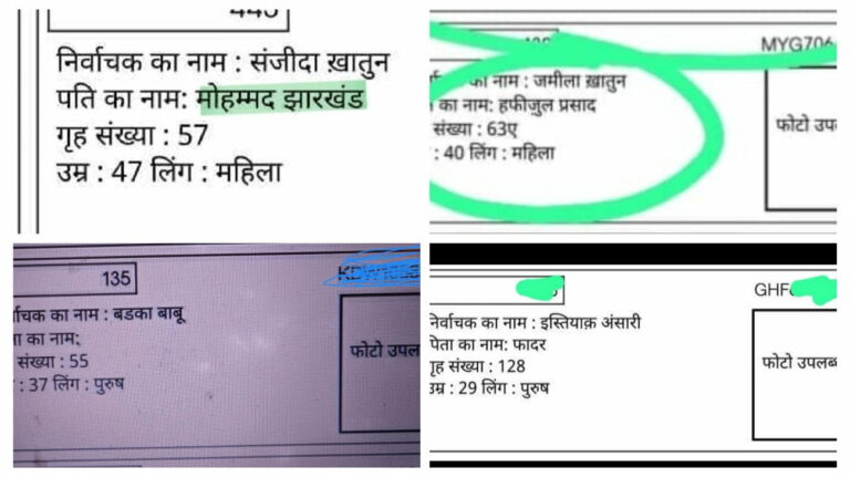 झारखंड की SIR ड्राफ्ट वोटर लिस्ट: कहीं पति बने ‘मोहम्मद झारखंड’, कहीं पिता का नाम सिर्फ ‘Father’